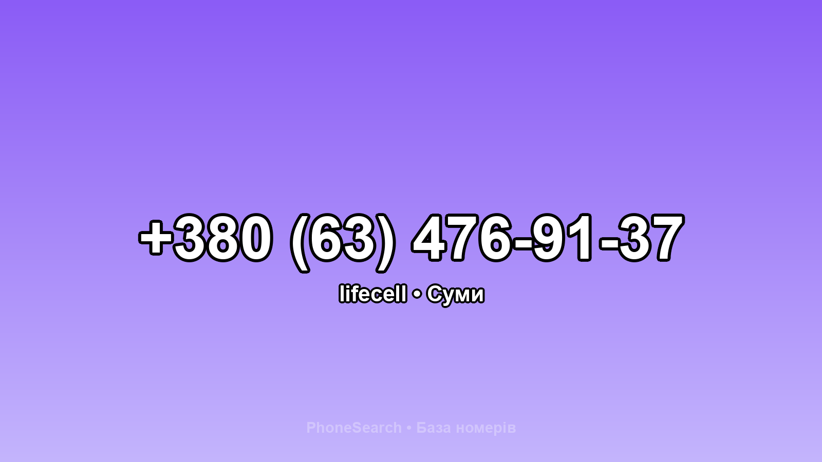Номер +380 (63) 476-91-37 - вариант 1