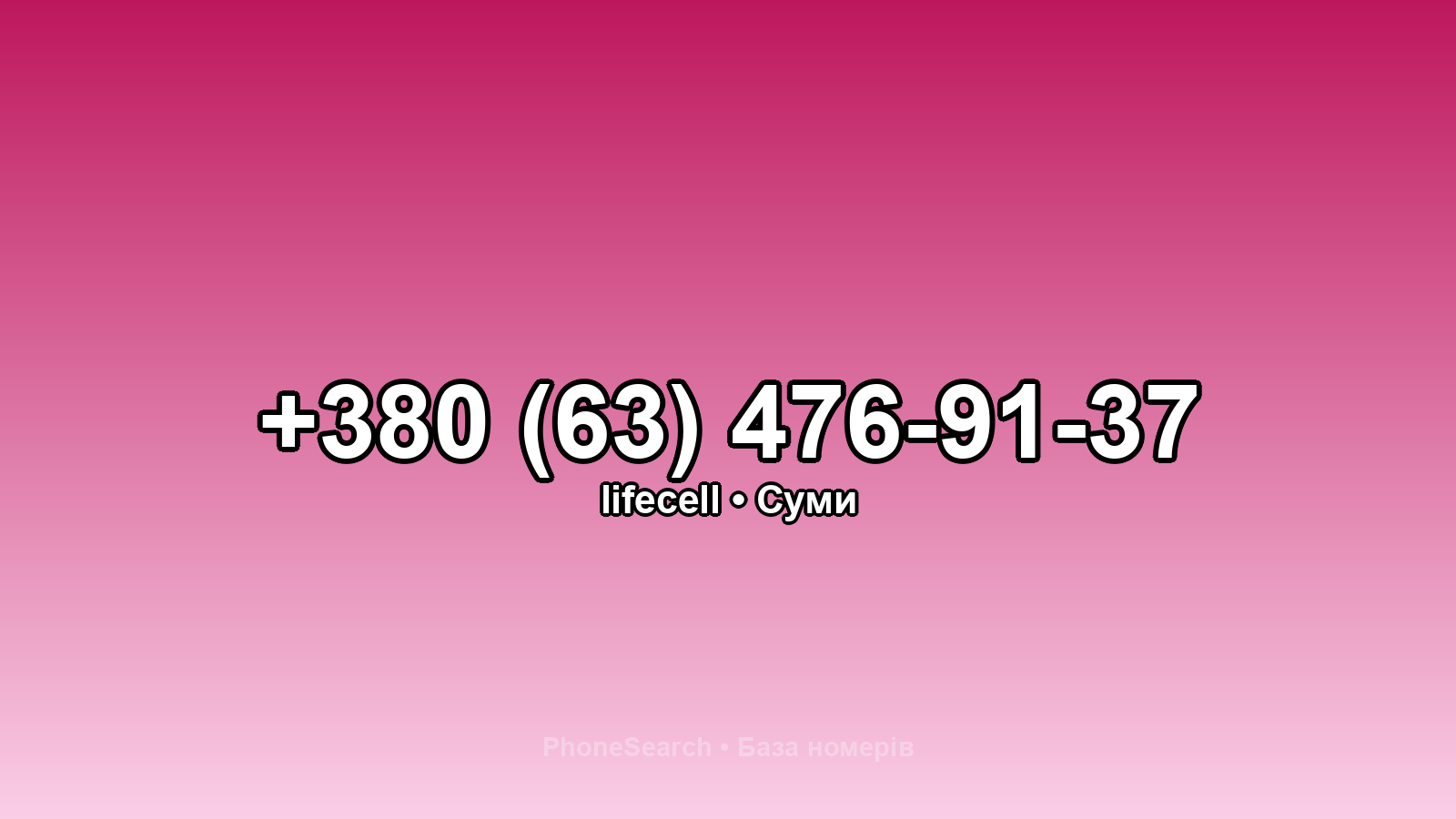 Номер +380 (63) 476-91-37 - вариант 2