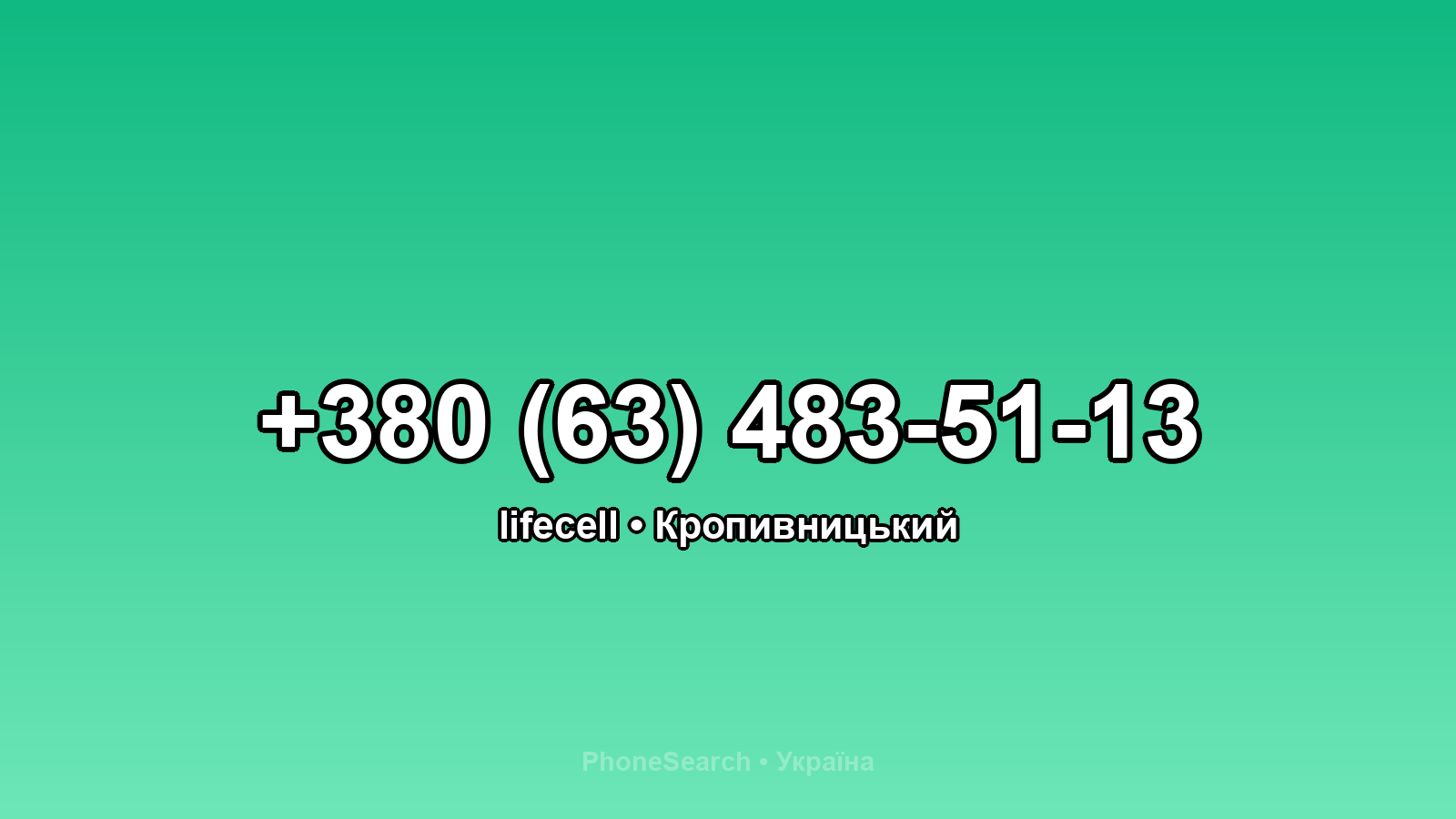 Номер +380 (63) 483-51-13 - вариант 1