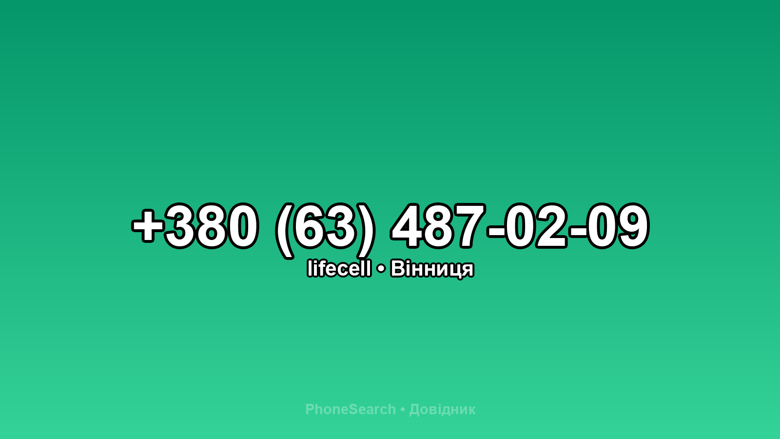 Номер +380 (63) 487-02-09 - вариант 2