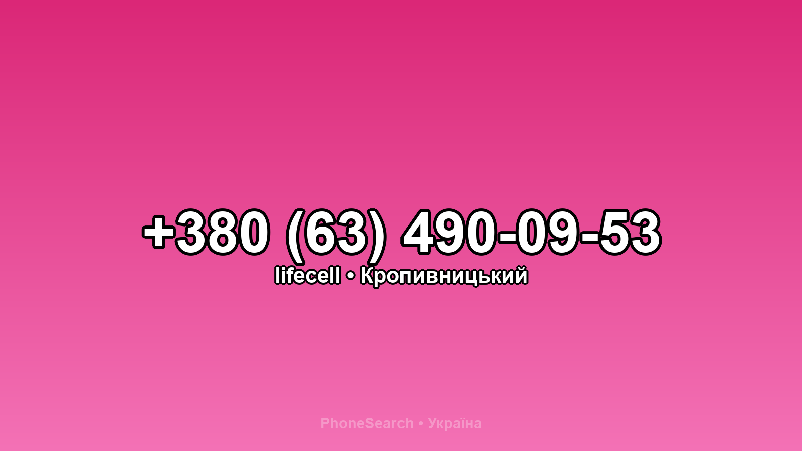 Номер +380 (63) 490-09-53 - вариант 2