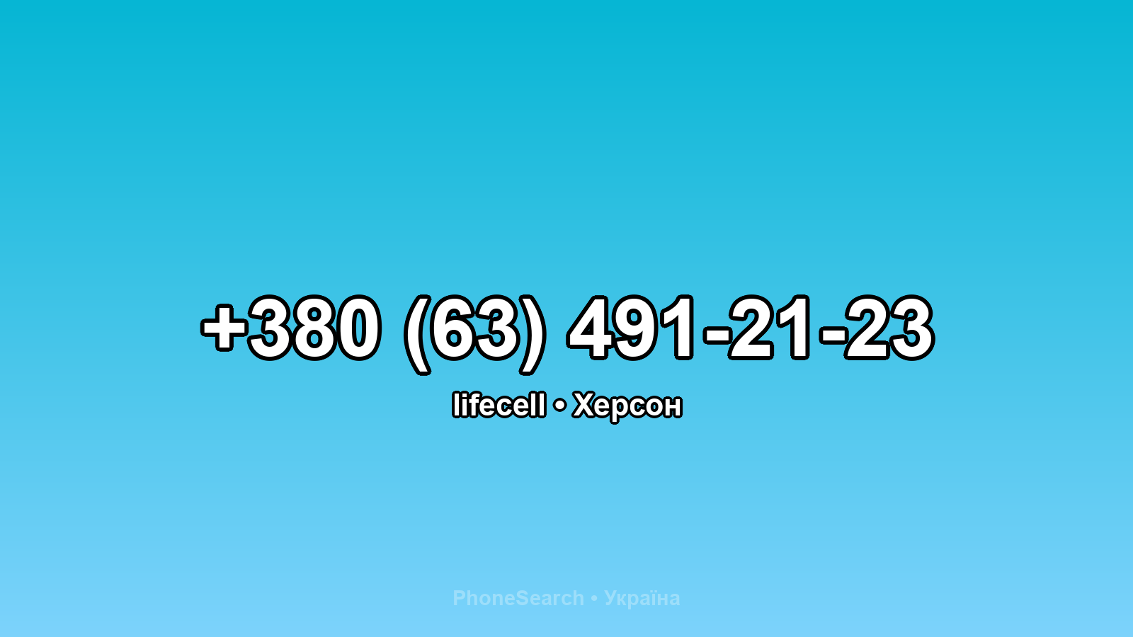 Номер +380 (63) 491-21-23 - вариант 2