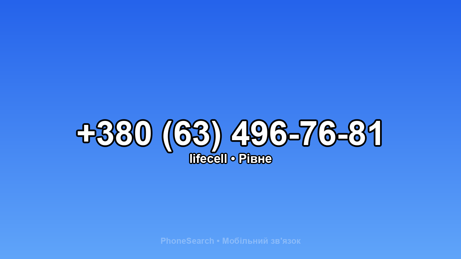 Номер +380 (63) 496-76-81 - вариант 2