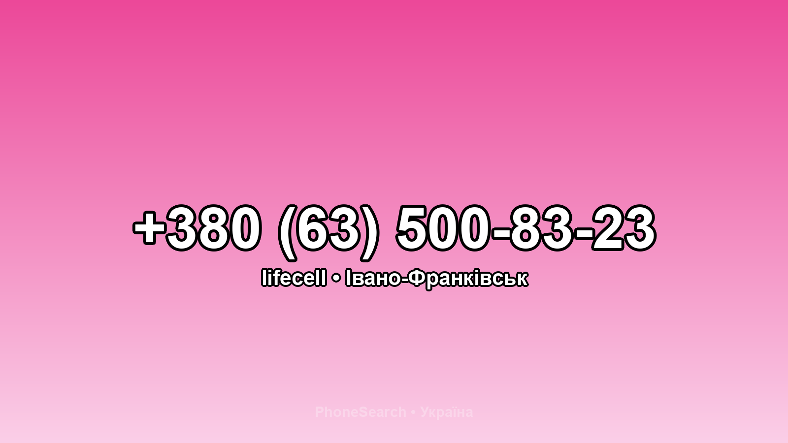 Номер +380 (63) 500-83-23 - вариант 1