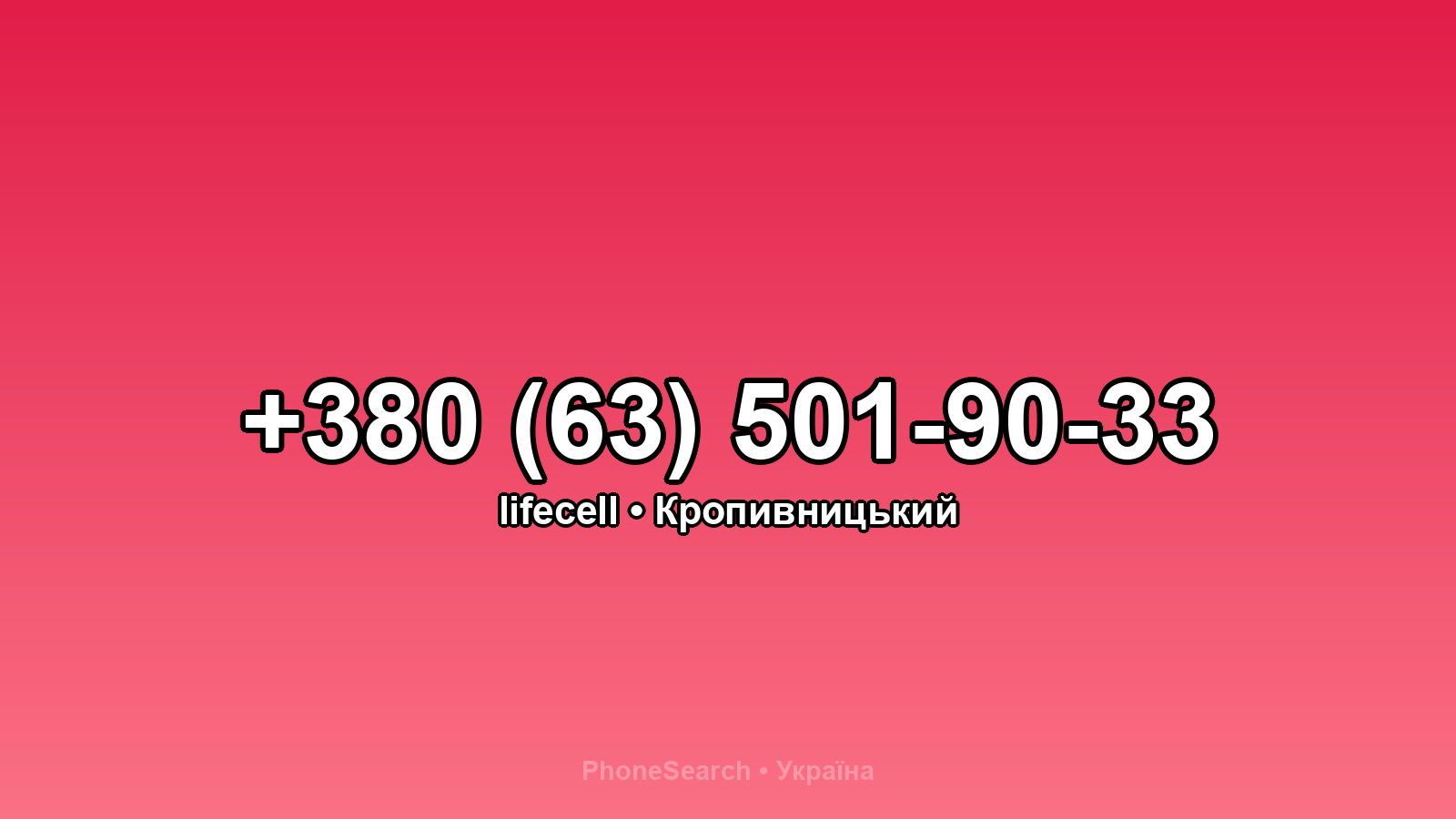 Номер +380 (63) 501-90-33 - вариант 1