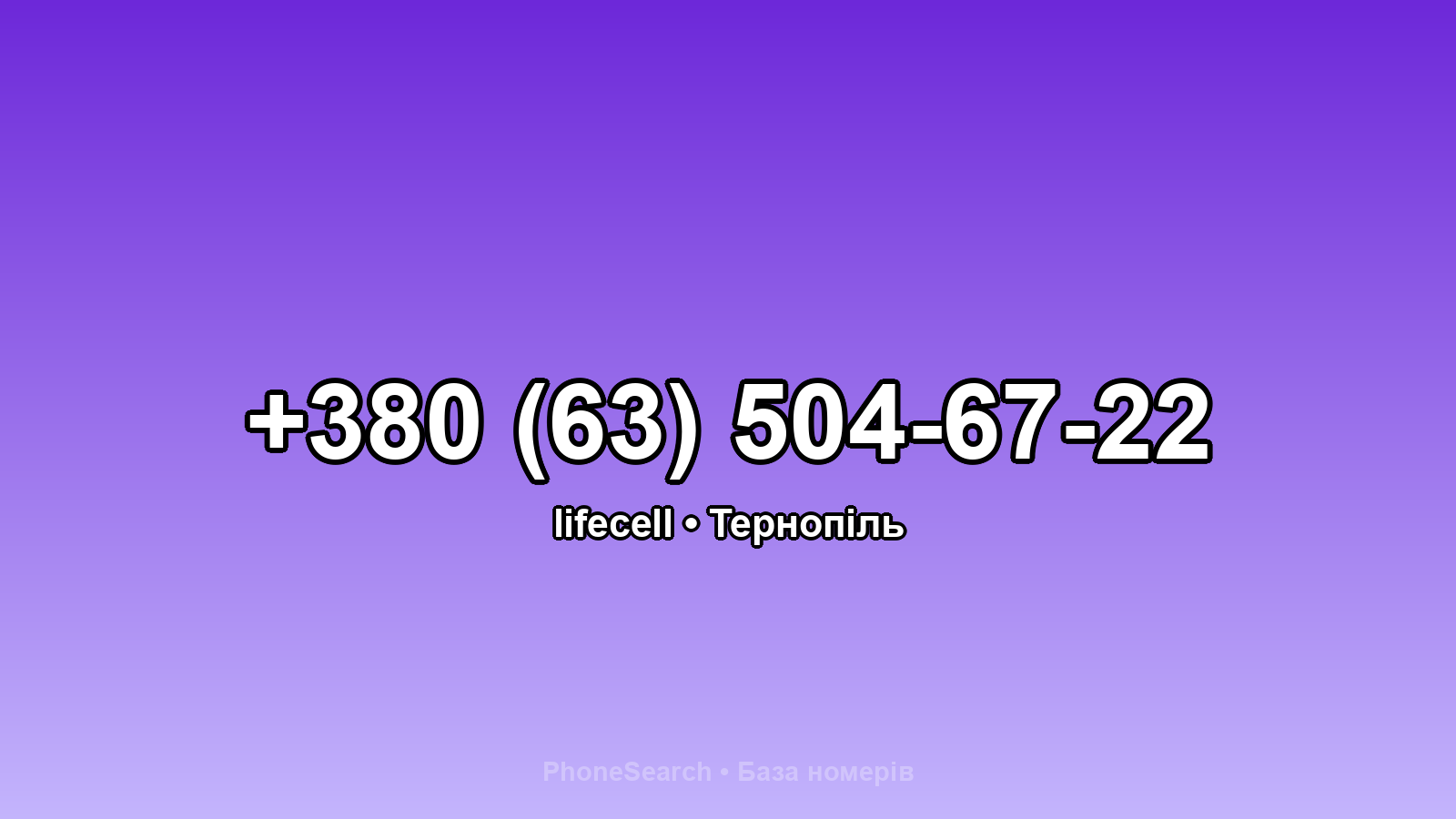 Номер +380 (63) 504-67-22 - вариант 1