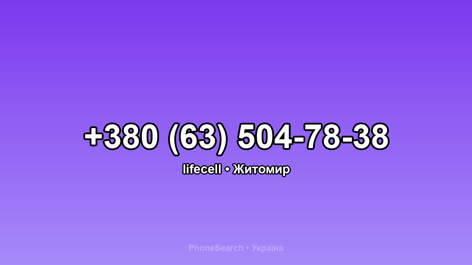Номер +380 (63) 504-78-38 - вариант 1