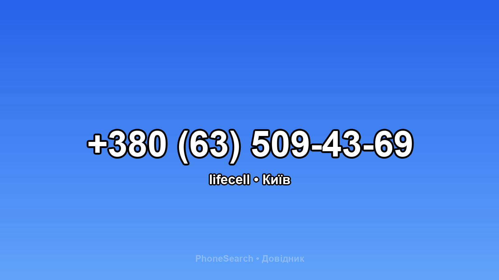 Номер +380 (63) 509-43-69 - вариант 1