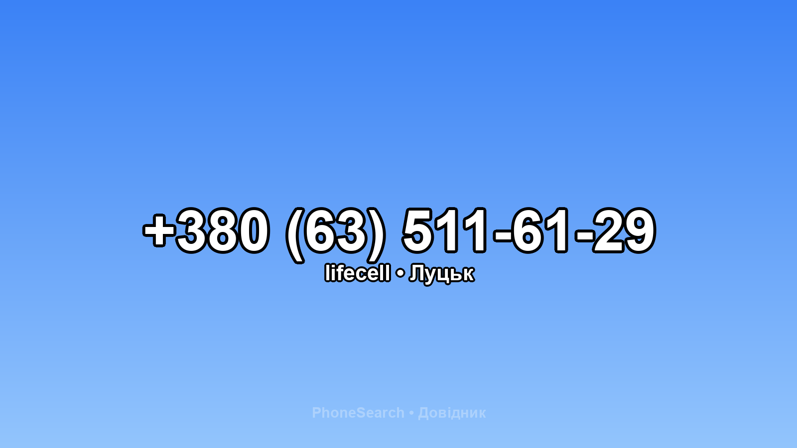 Номер +380 (63) 511-61-29 - вариант 2
