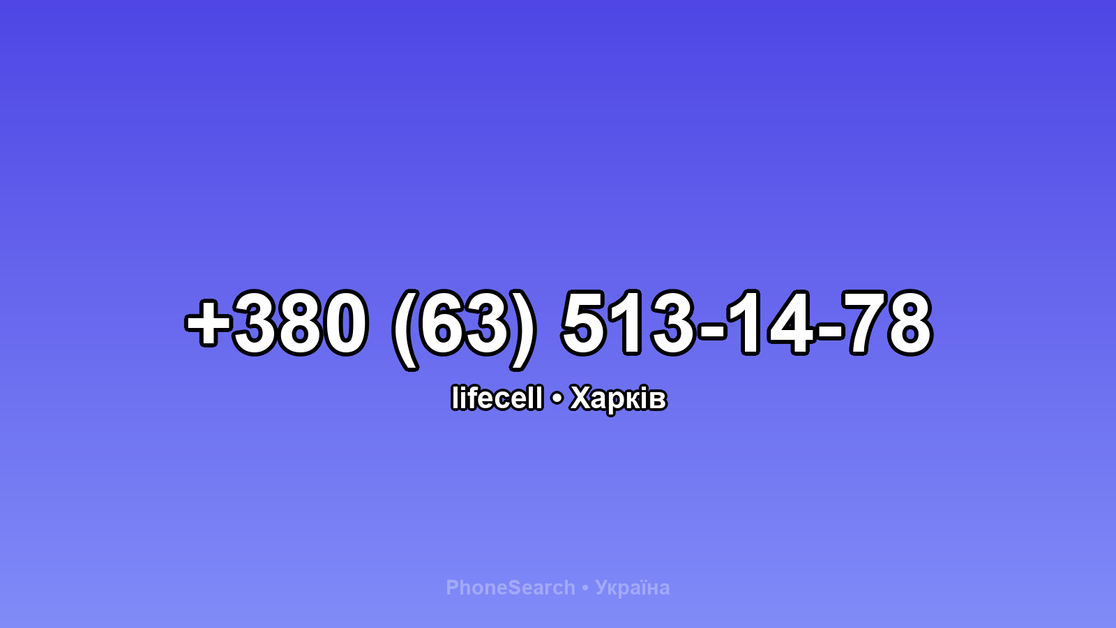 Номер +380 (63) 513-14-78 - вариант 1