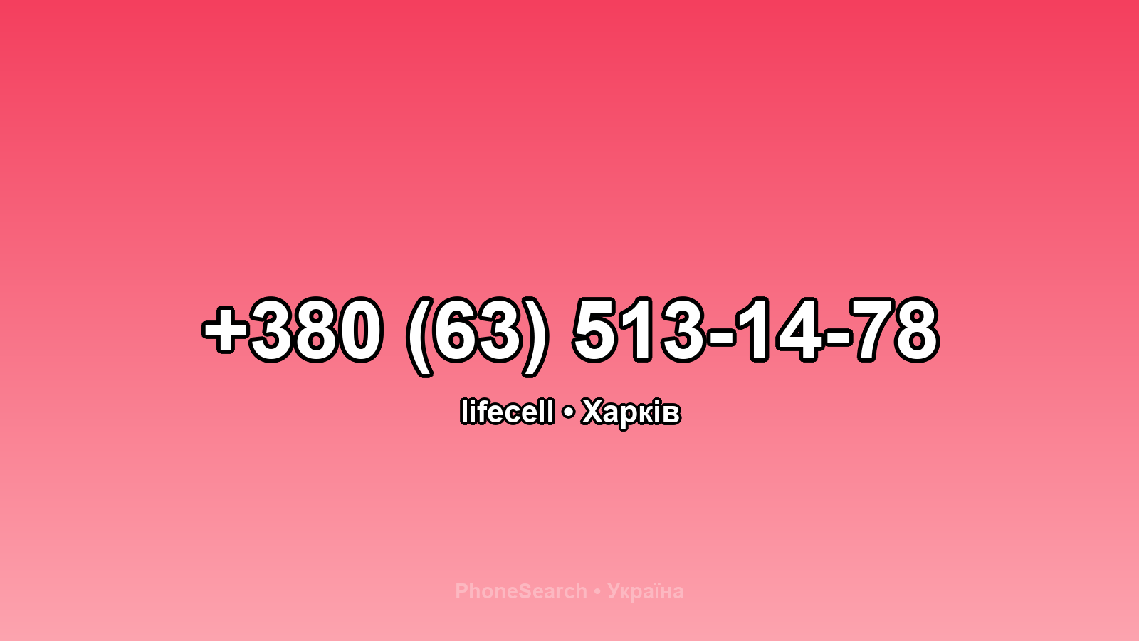 Номер +380 (63) 513-14-78 - вариант 2