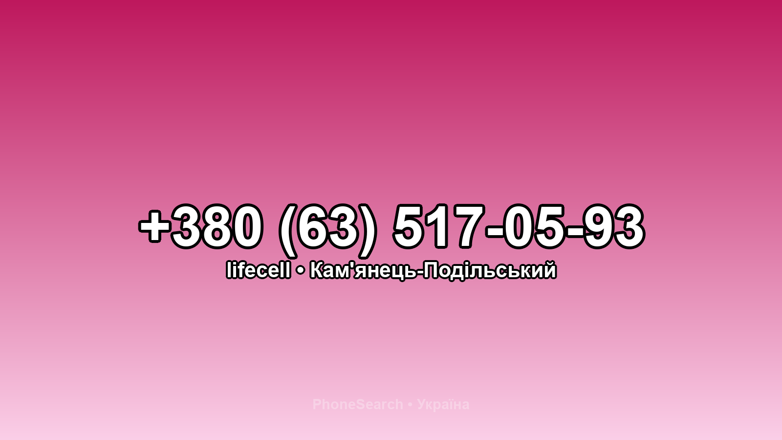 Номер +380 (63) 517-05-93 - вариант 1