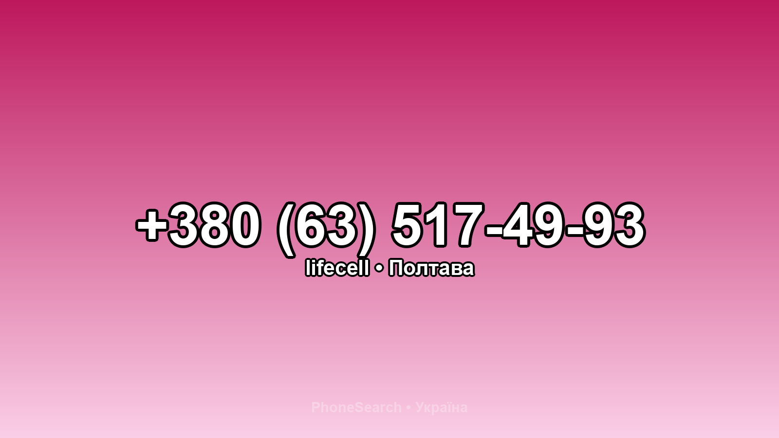 Номер +380 (63) 517-49-93 - вариант 1