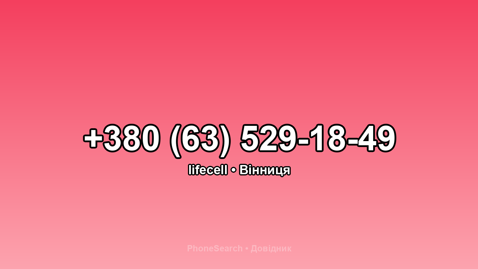 Номер +380 (63) 529-18-49 - вариант 1