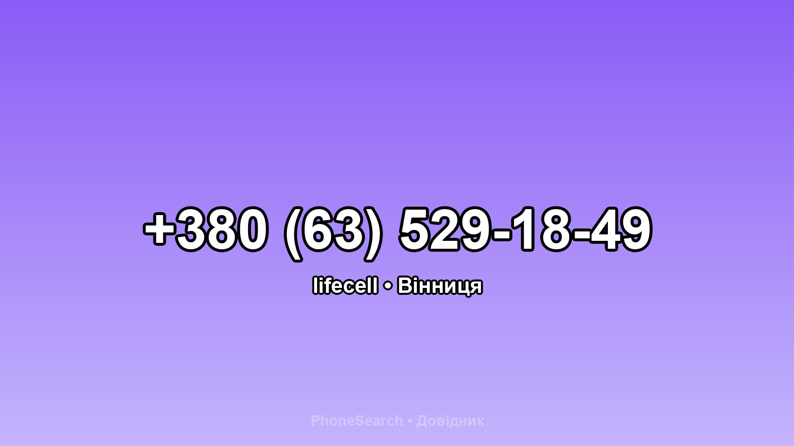 Номер +380 (63) 529-18-49 - вариант 2