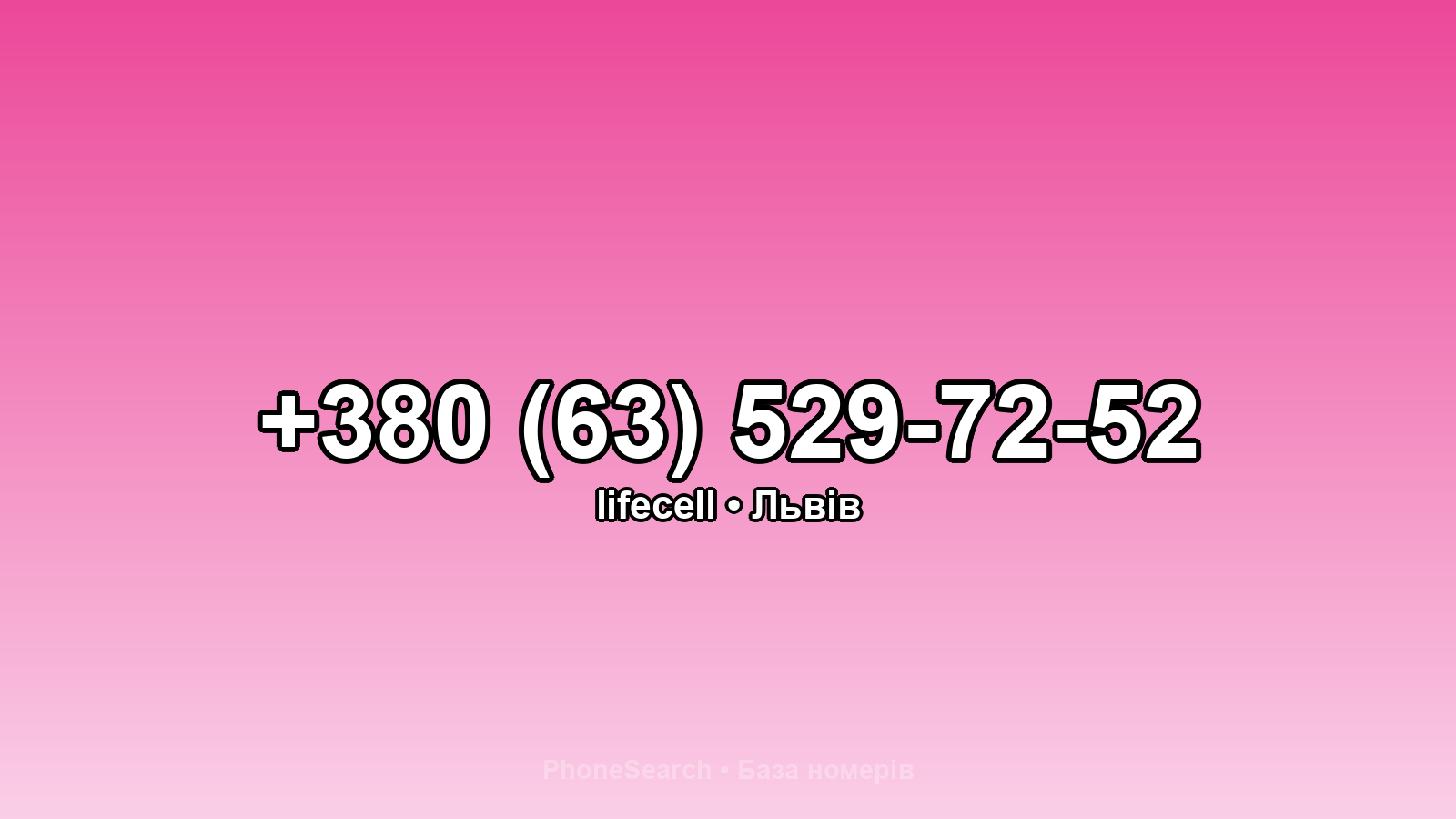 Номер +380 (63) 529-72-52 - вариант 2