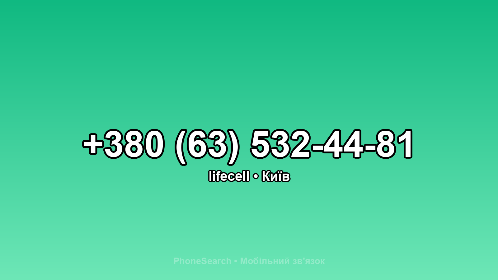 Номер +380 (63) 532-44-81 - вариант 1