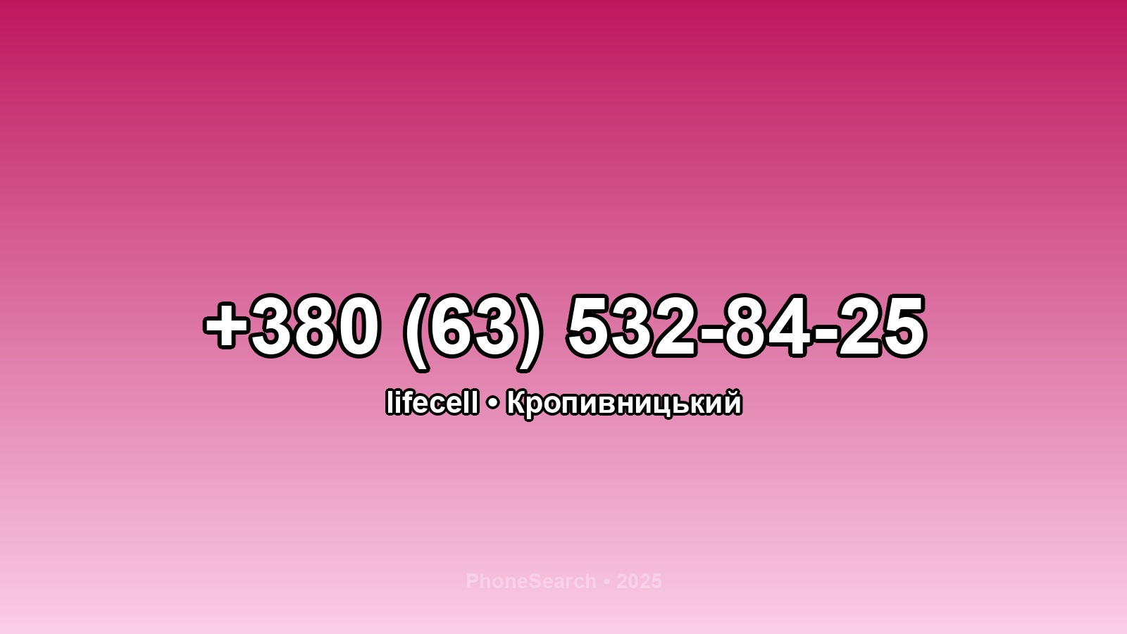 Номер +380 (63) 532-84-25 - вариант 1