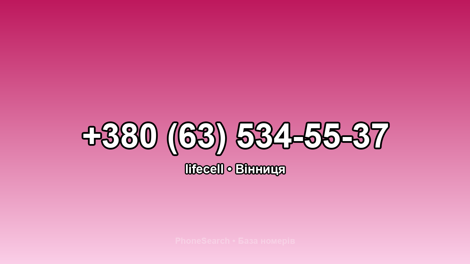 Номер +380 (63) 534-55-37 - вариант 2