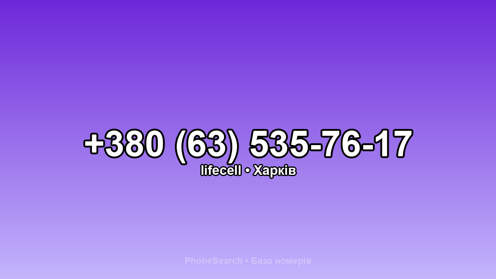 Номер +380 (63) 535-76-17 - вариант 2