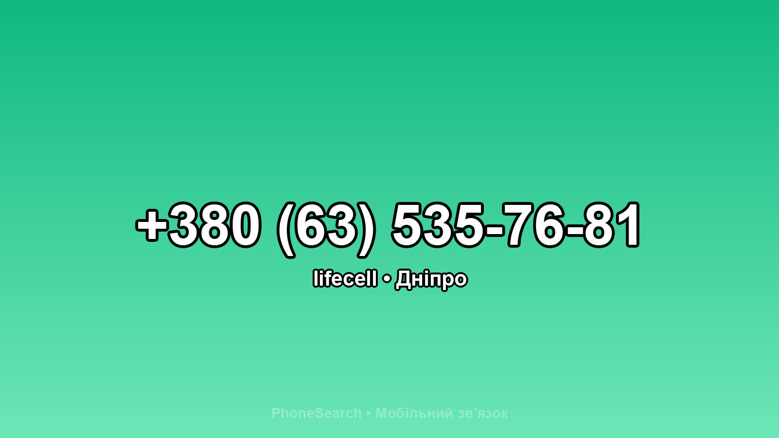 Номер +380 (63) 535-76-81 - вариант 1