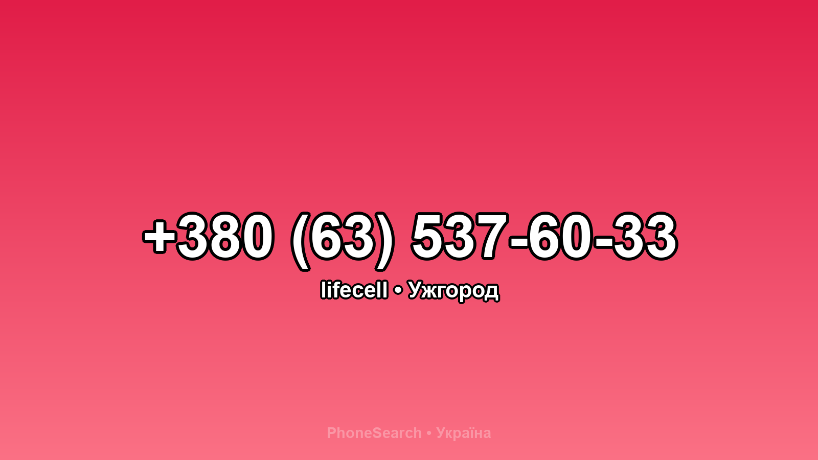 Номер +380 (63) 537-60-33 - вариант 1