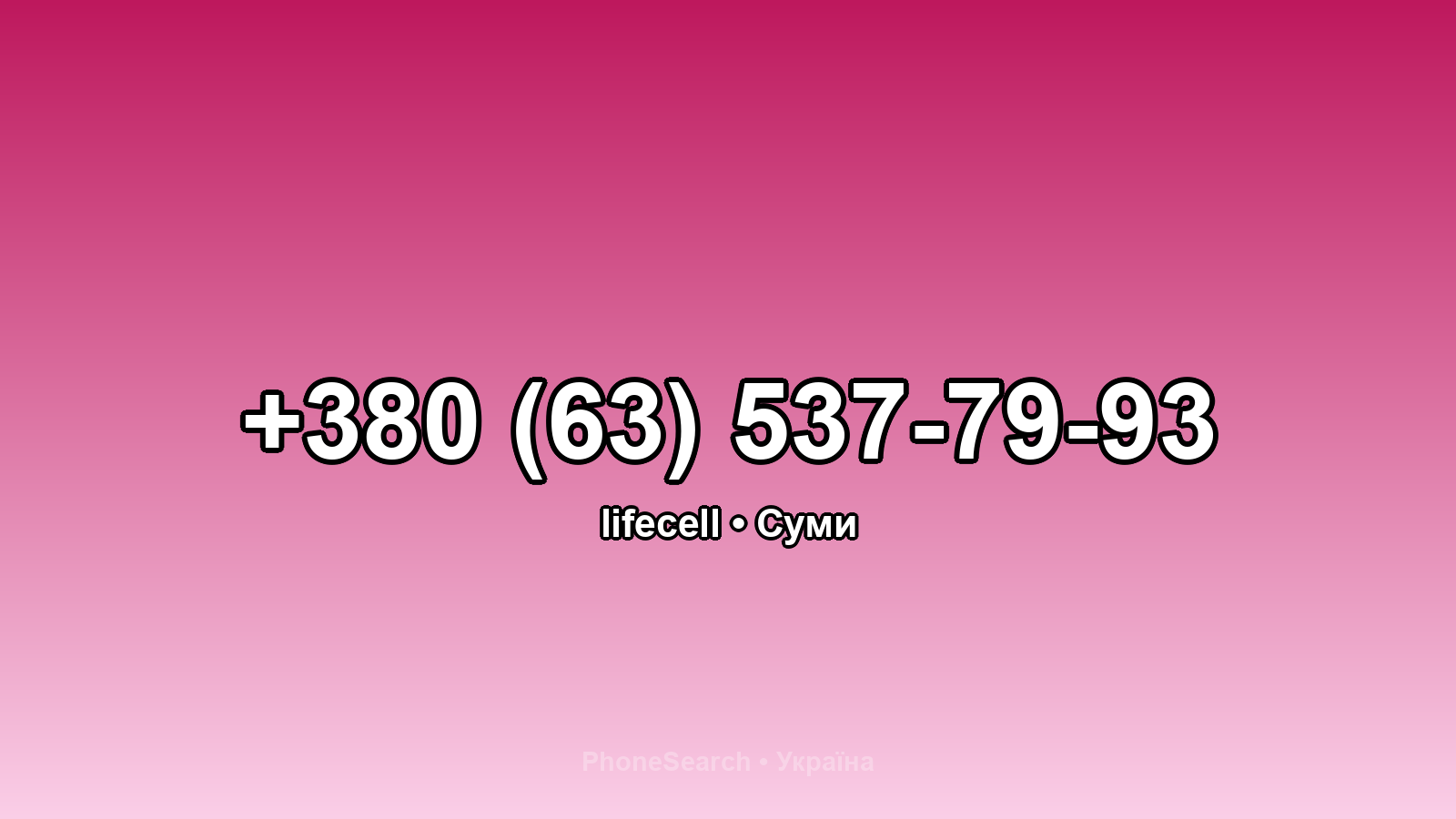 Номер +380 (63) 537-79-93 - вариант 1