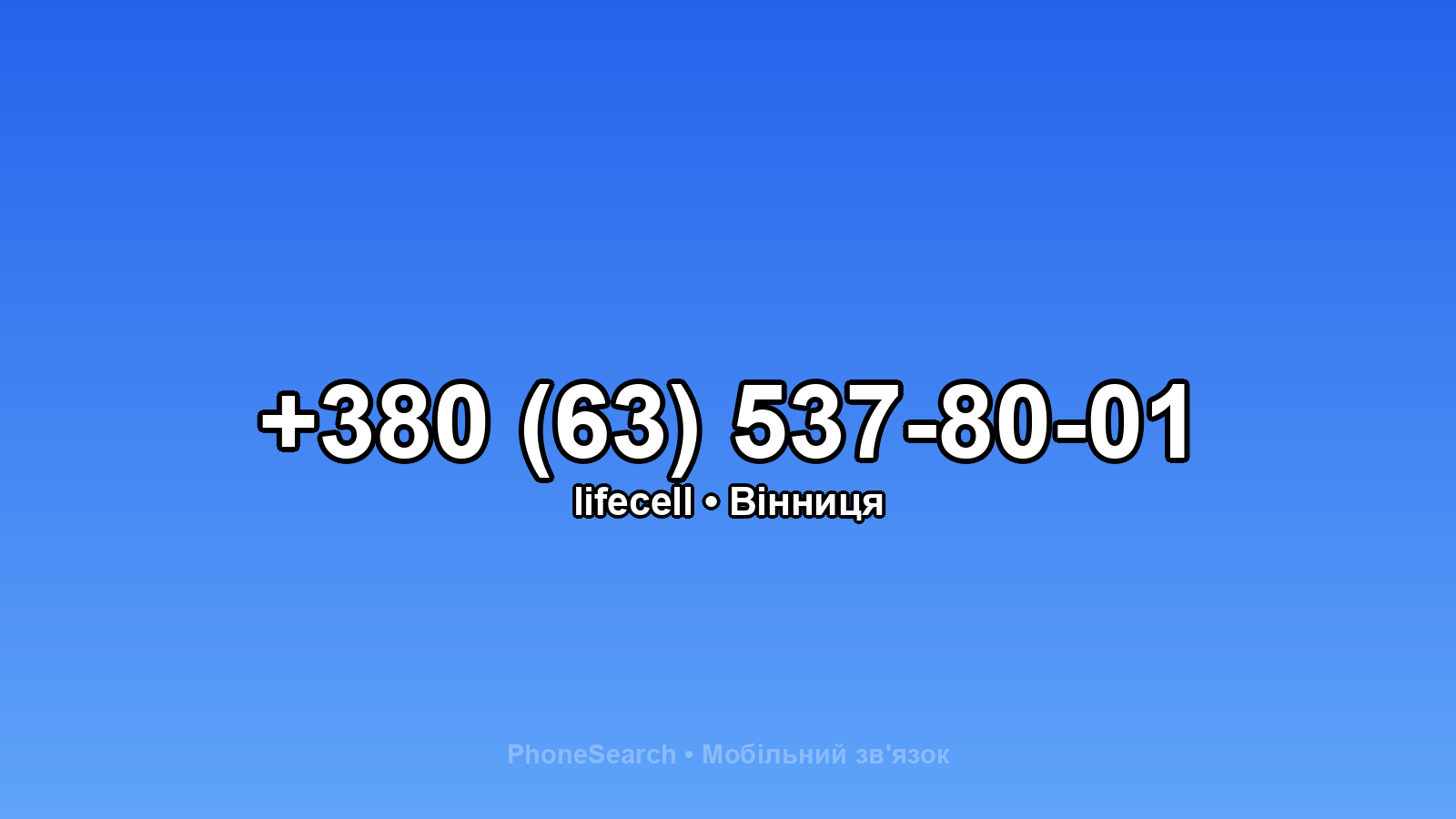 Номер +380 (63) 537-80-01 - вариант 1