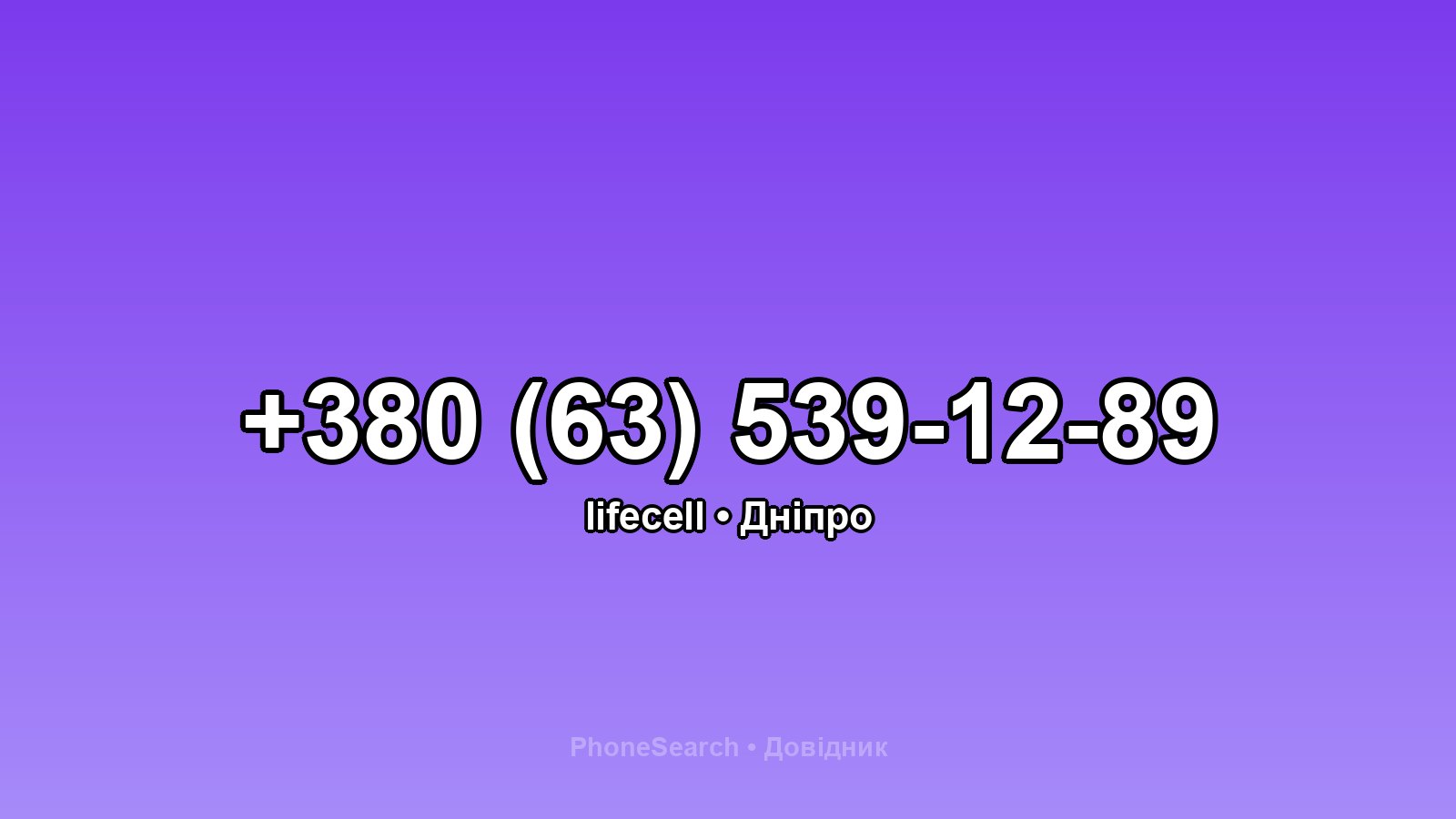 Номер +380 (63) 539-12-89 - вариант 1