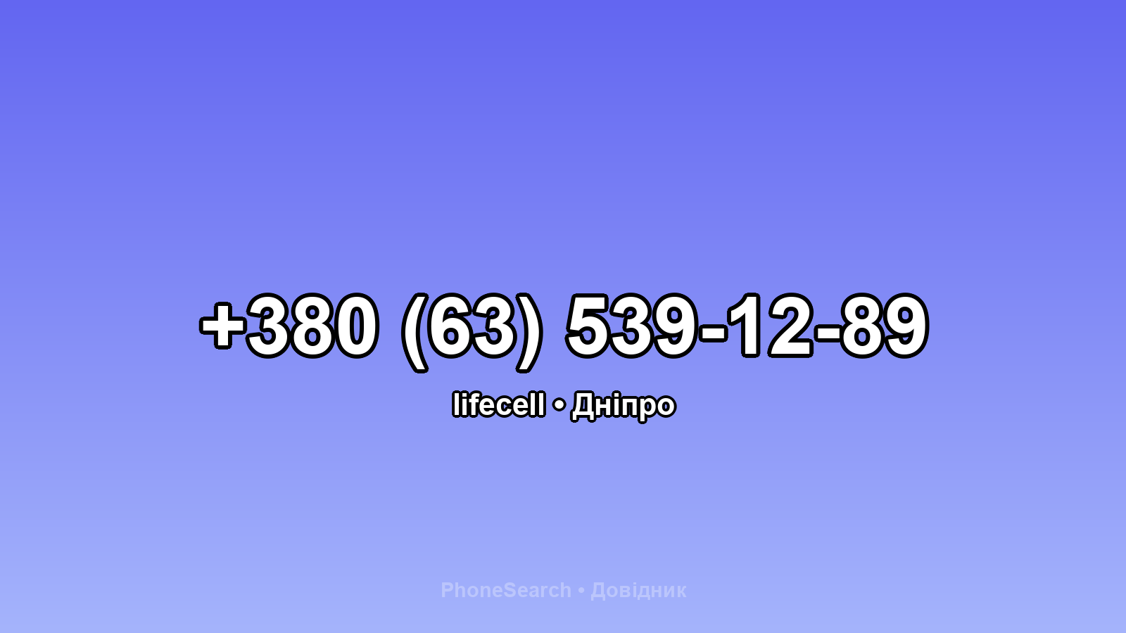 Номер +380 (63) 539-12-89 - вариант 2