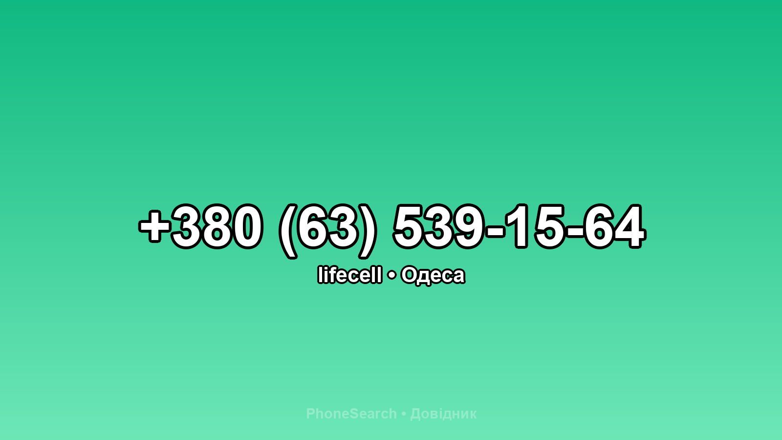 Номер +380 (63) 539-15-64 - вариант 1