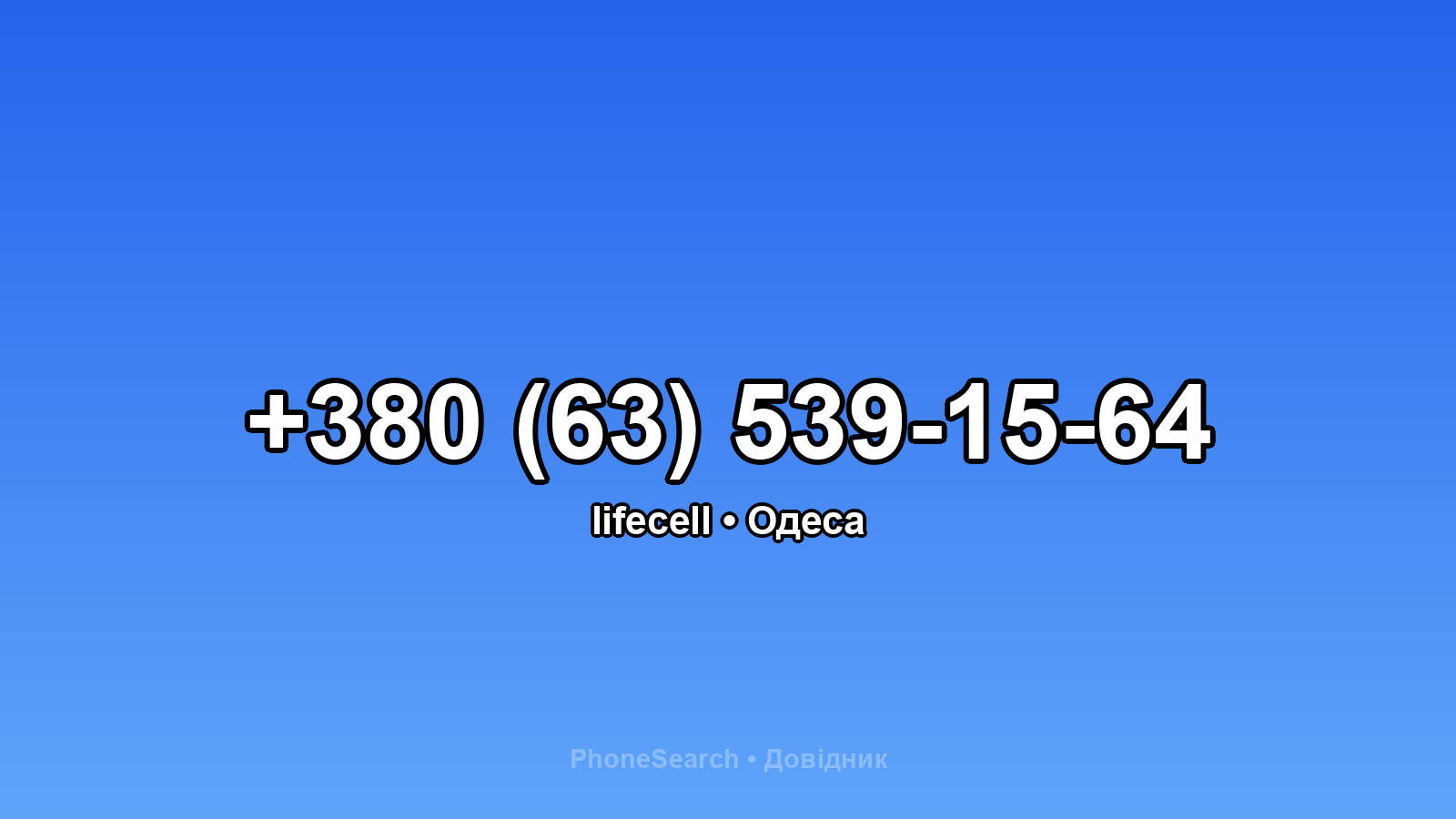 Номер +380 (63) 539-15-64 - вариант 2