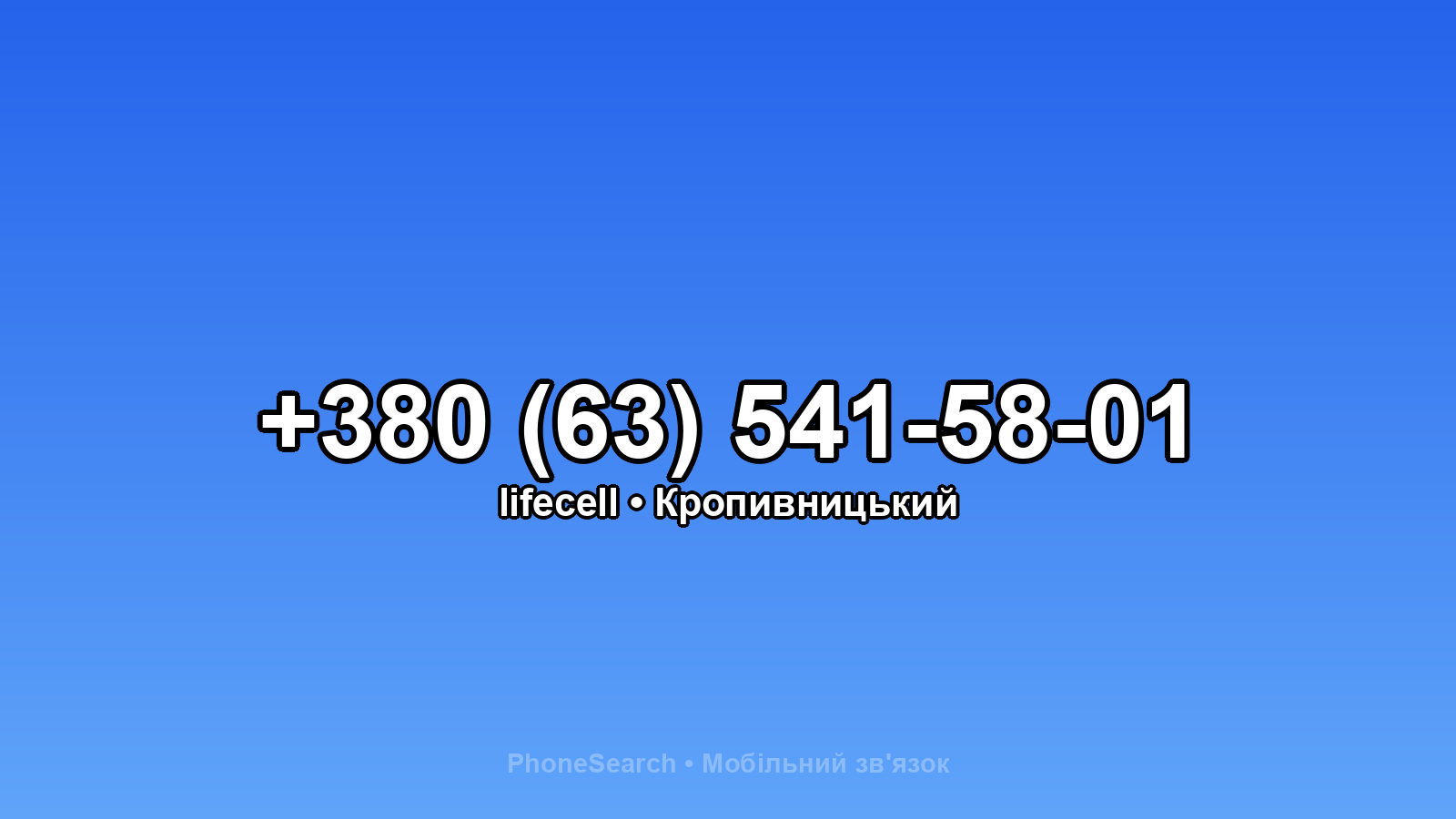 Номер +380 (63) 541-58-01 - вариант 1