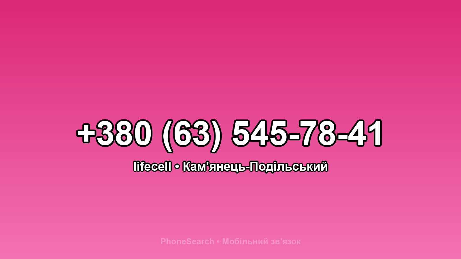 Номер +380 (63) 545-78-41 - вариант 1