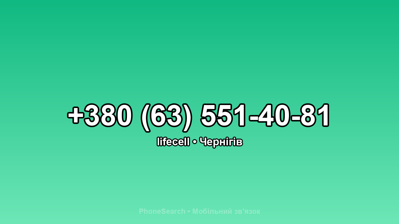 Номер +380 (63) 551-40-81 - вариант 1