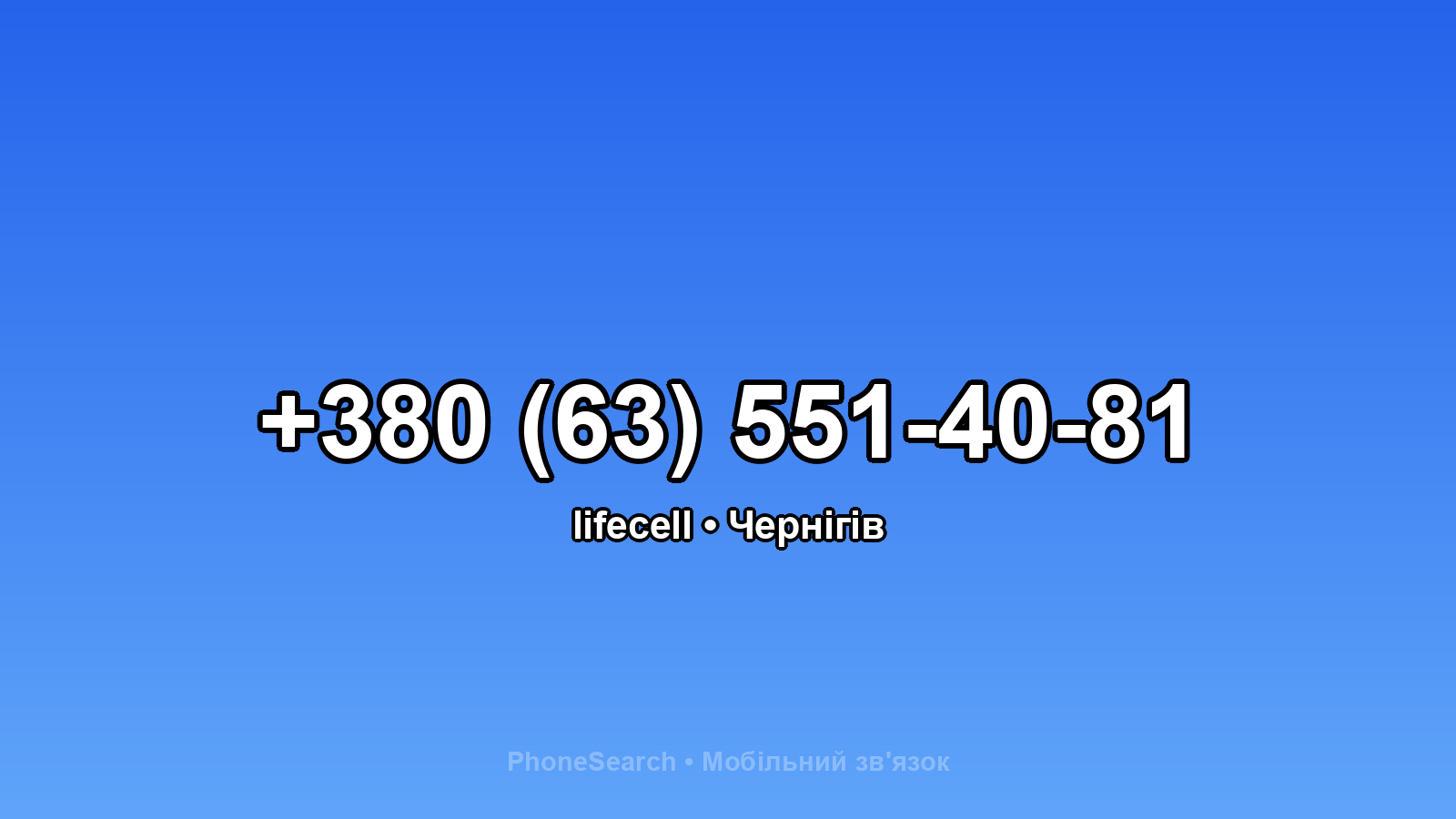 Номер +380 (63) 551-40-81 - вариант 2