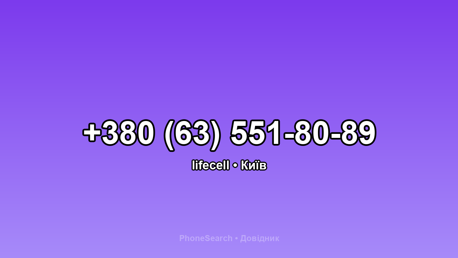 Номер +380 (63) 551-80-89 - вариант 1