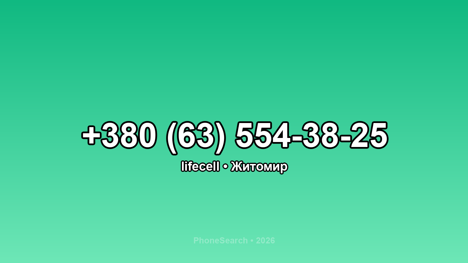 Номер +380 (63) 554-38-25 - вариант 2