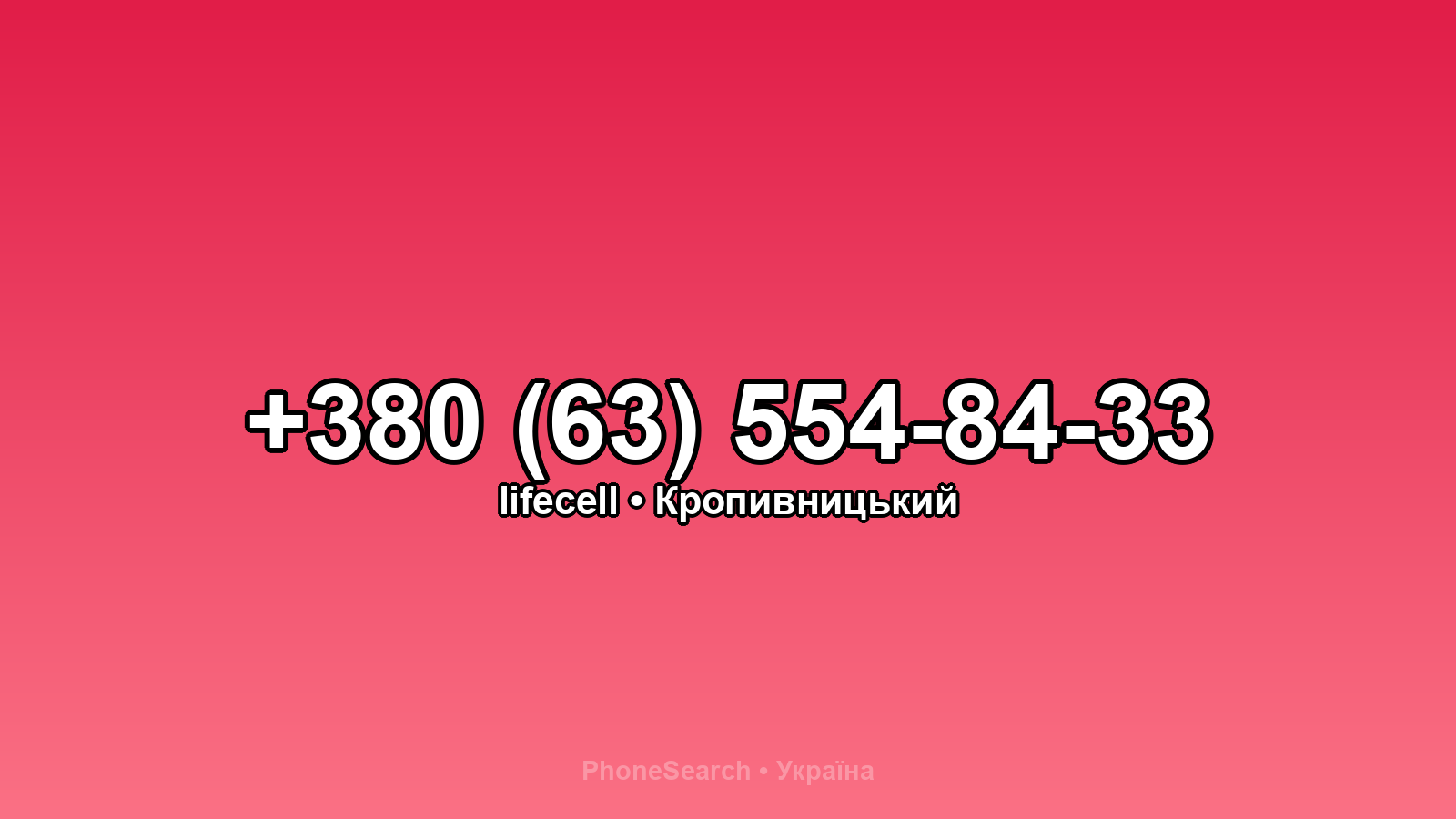 Номер +380 (63) 554-84-33 - вариант 1
