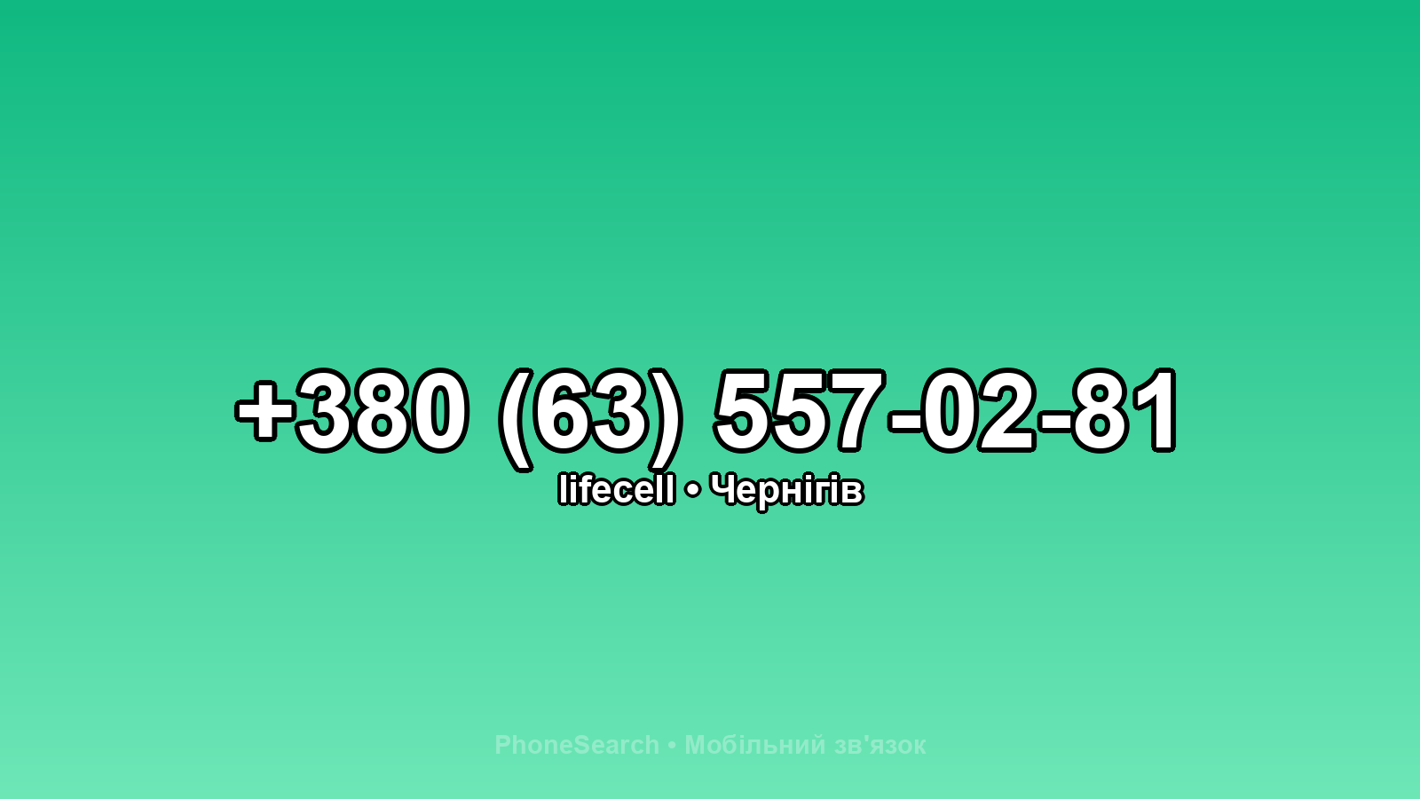 Номер +380 (63) 557-02-81 - вариант 1