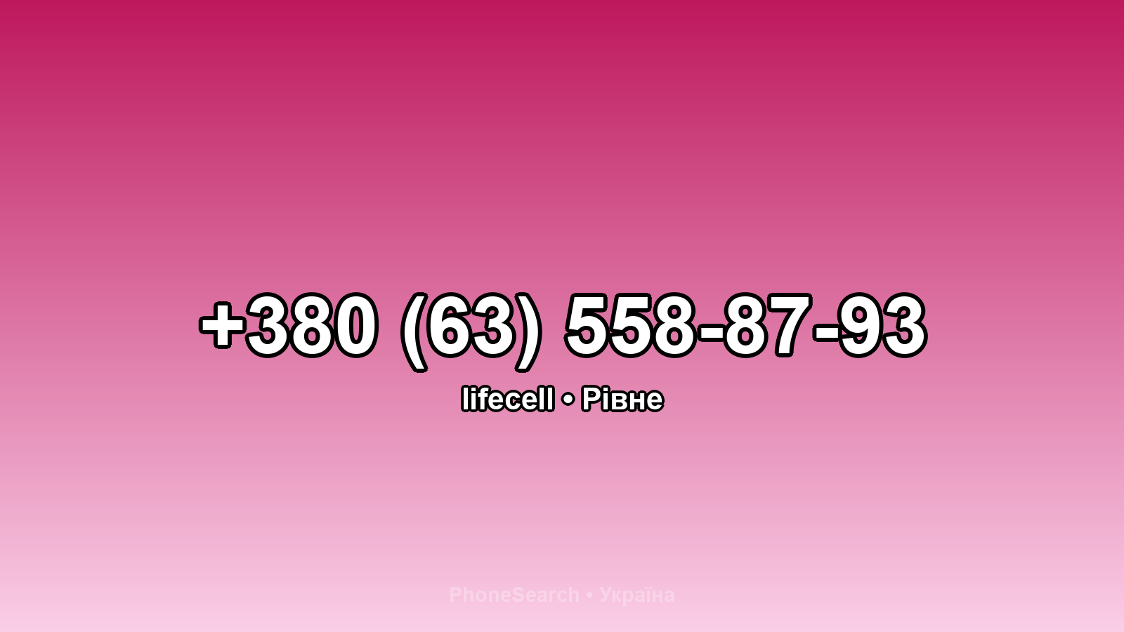 Номер +380 (63) 558-87-93 - вариант 1