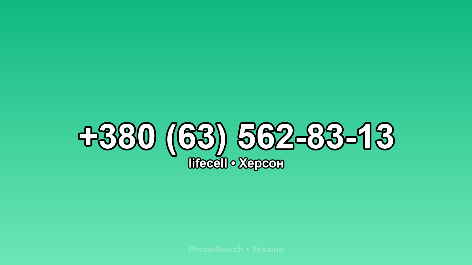 Номер +380 (63) 562-83-13 - вариант 1