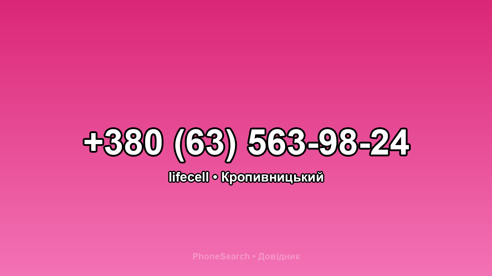 Номер +380 (63) 563-98-24 - вариант 1