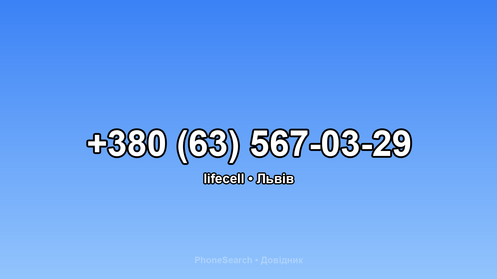 Номер +380 (63) 567-03-29 - вариант 2
