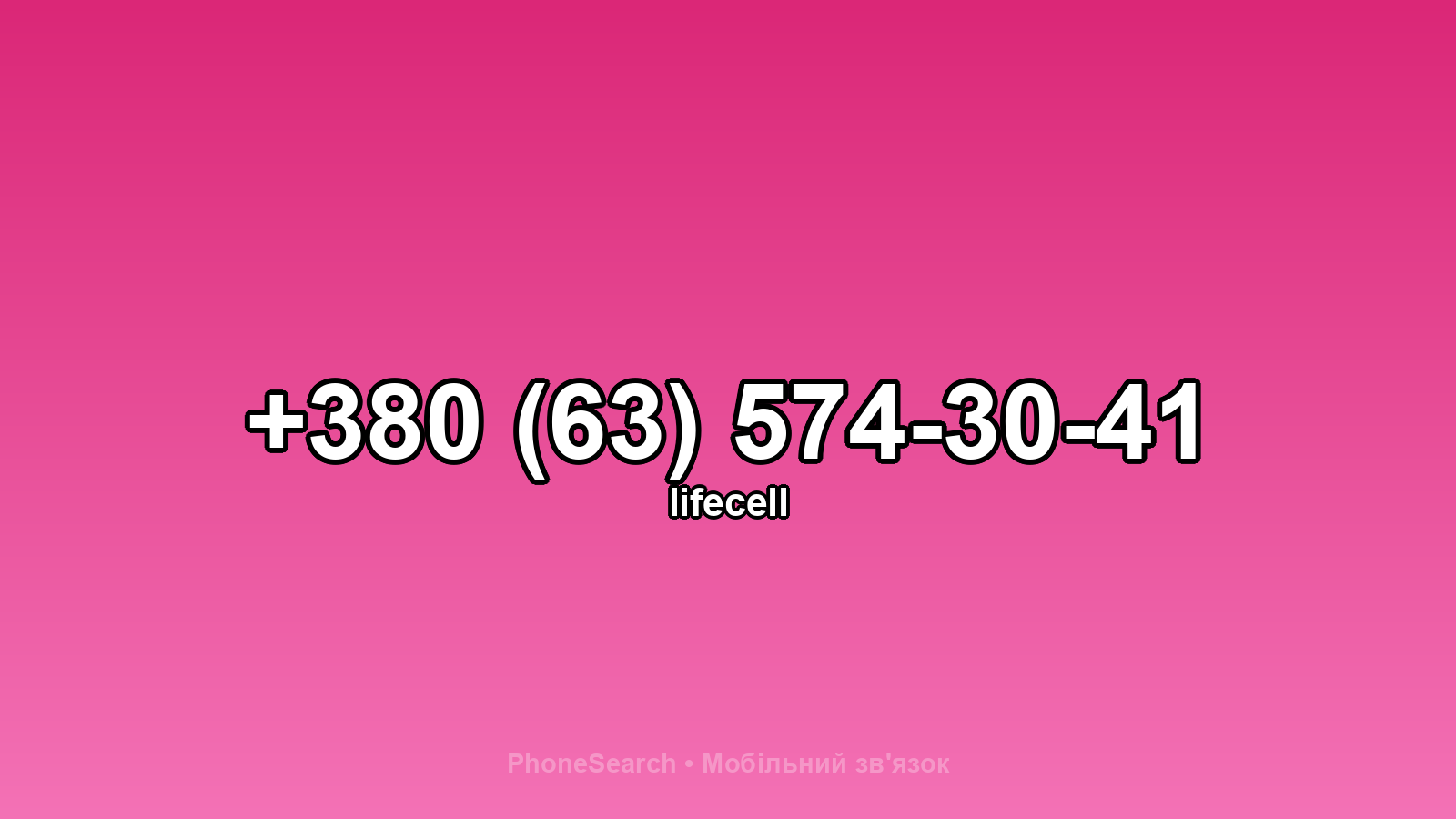 Номер +380 (63) 574-30-41 - вариант 1