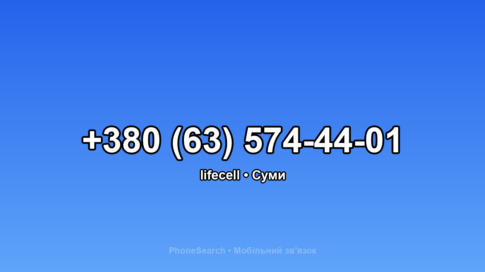 Номер +380 (63) 574-44-01 - вариант 1