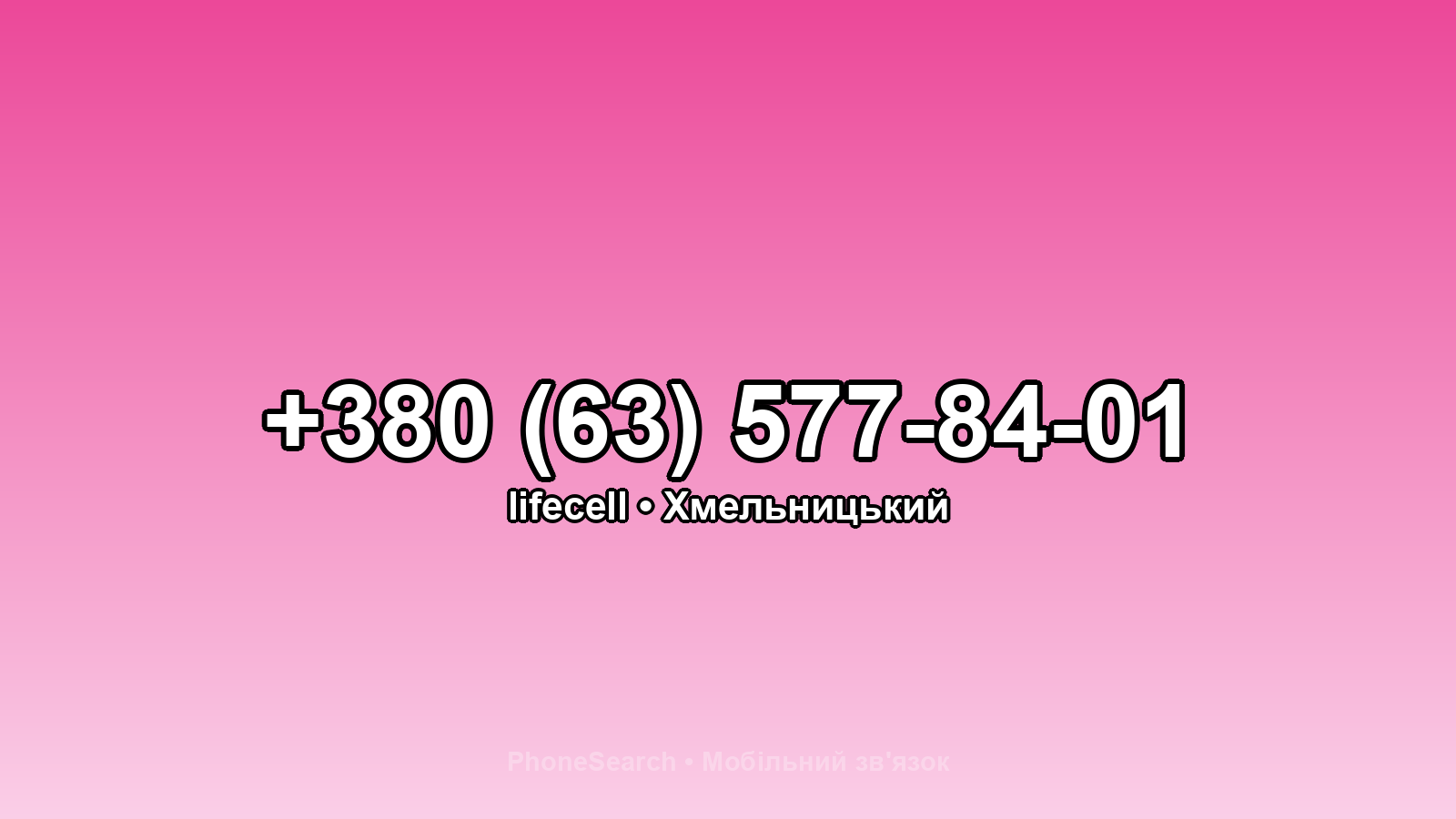 Номер +380 (63) 577-84-01 - вариант 2