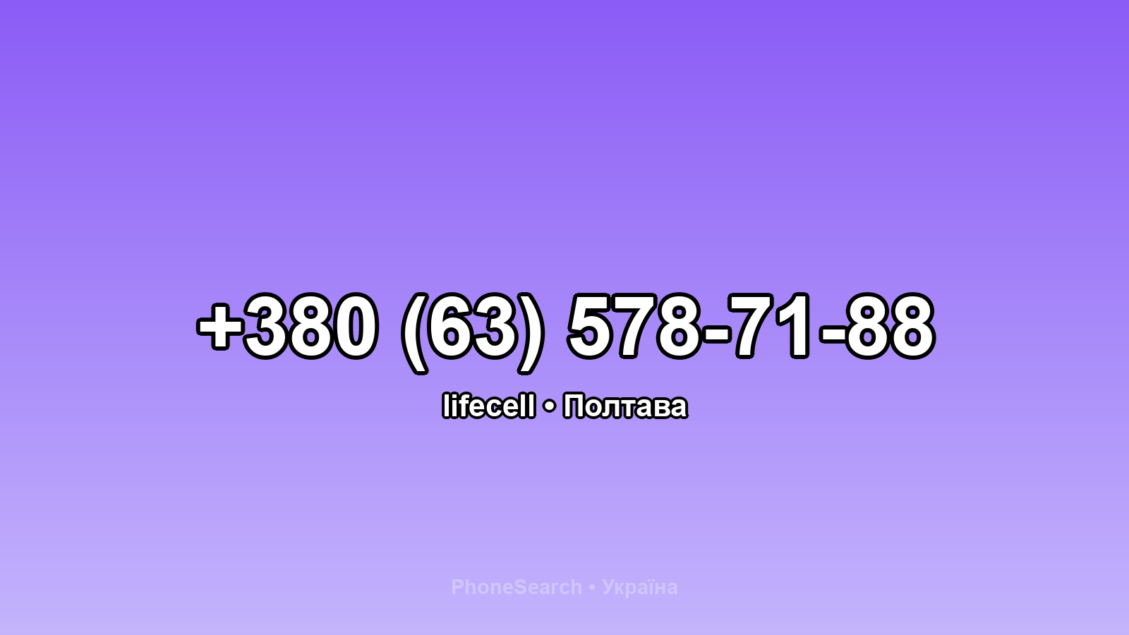 Номер +380 (63) 578-71-88 - вариант 1