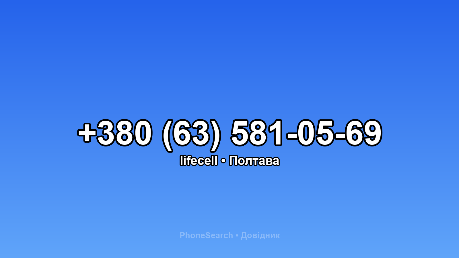 Номер +380 (63) 581-05-69 - вариант 1