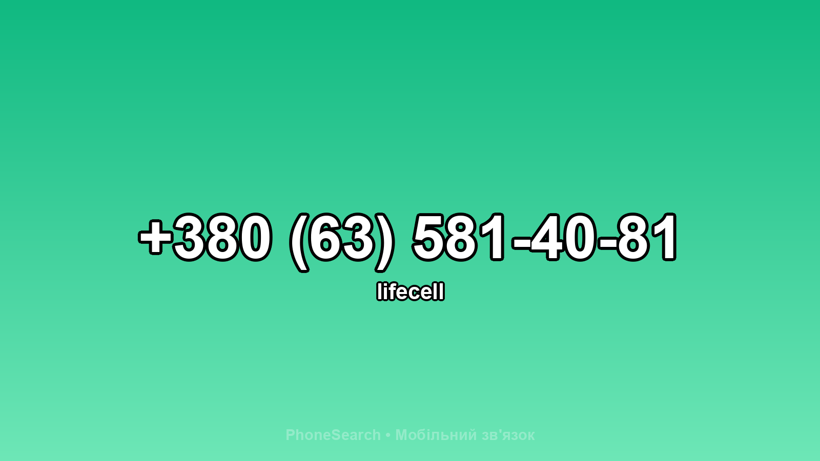 Номер +380 (63) 581-40-81 - вариант 1